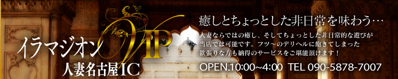 イラマジオンVIP人妻名古屋インター店