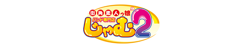 　　じゃむ2