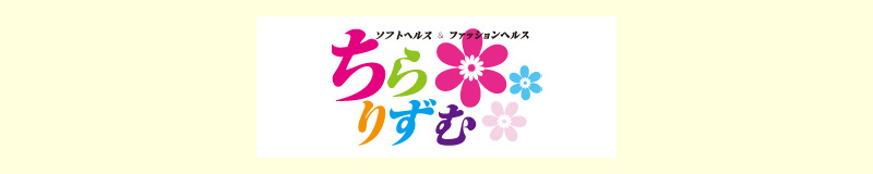 　　ちらりずむ