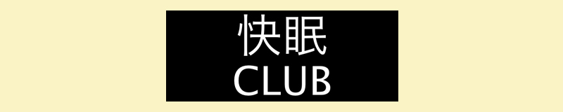 　　快眠CLUB