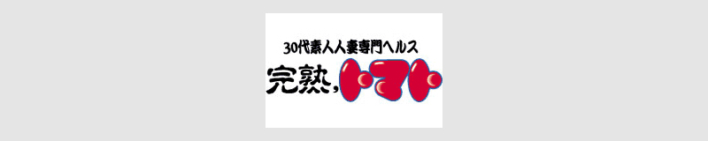 　　完熟トマト