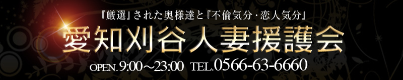 愛知刈谷人妻援護会
