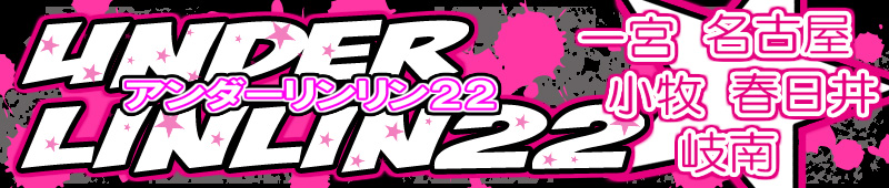 　　AH UNDER りんりん ２２
