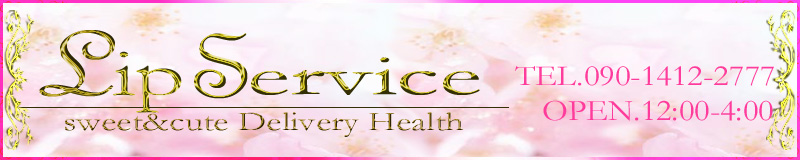 　　Ｌｉｐ　Ｓｅｒｖｉｃｅ～リップサービス～