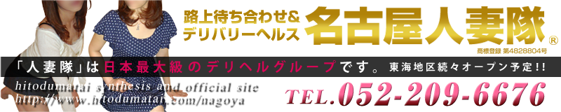 　　名古屋人妻隊