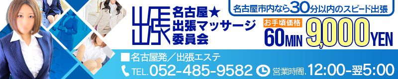 名古屋★出張マッサージ委員会
