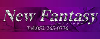 　　ニューファンタジー