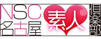 名古屋素人倶楽部