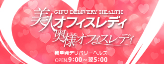 美人オフィスレディ 岐阜店