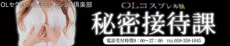 　　ＯＬコスプレ本舗秘密接待課