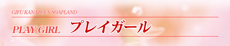 　　プレイガール