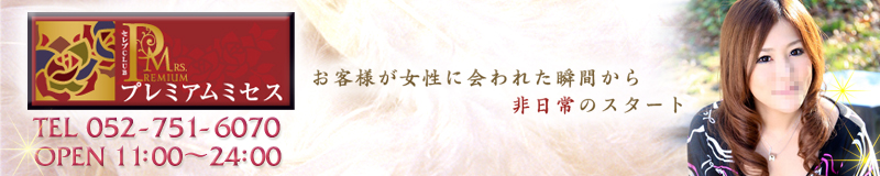 　　プレミアムミセス