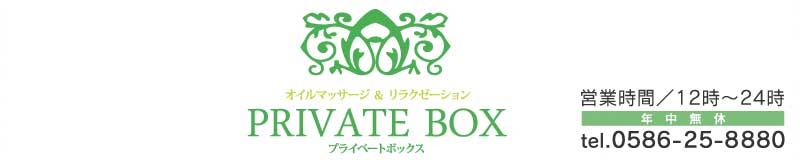 プライベートボックス