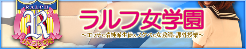 　　ラルフ女学園