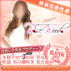 アロマ性感　Rose　Wood 