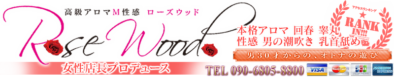 　　アロマ性感　Rose　Wood 