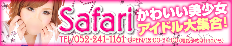 　　safari(サファリ)
