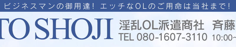 淫乱OL派遣商社 斉藤商事