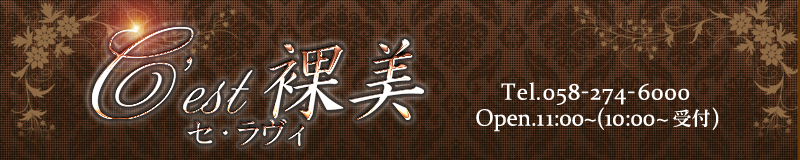 　　C´est裸美