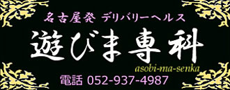 　　遊びま専科