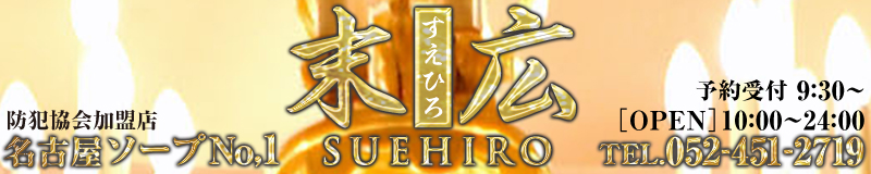 　　末広