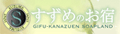 すずめのお宿