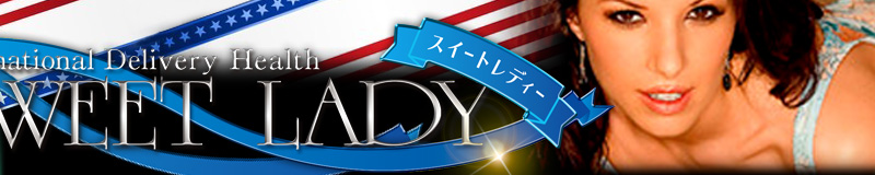 　　SWEET LADY（スイートレディー）
