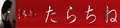 三重熟女専科たらちね