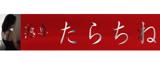 三重熟女専科たらちね