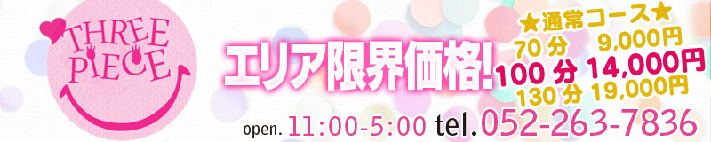 スリーピース名古屋