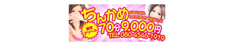 　　ちんかめ70分9000円