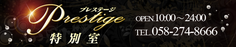 　　Prestige 特別室