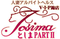 としまPARTII