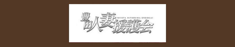 　　豊田人妻援護会
