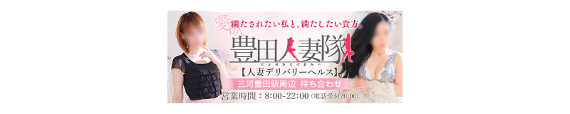 豊田岡崎人妻隊