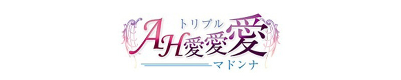 AH愛愛愛(トリプル愛) 尾張発