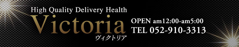 　　Victoria(ヴィクトリア)