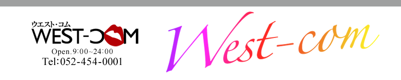 WEST-COM(ウエスト・コム)
