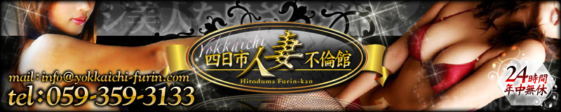 人妻不倫館四日市店
