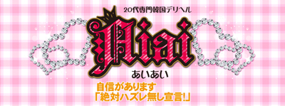 　　あいあい