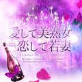 愛すべき美熟女