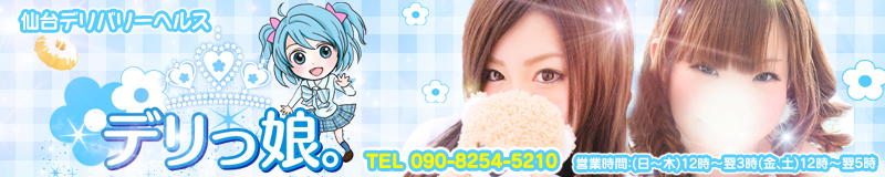 デリっ娘。仙台