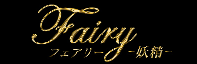 　　フェアリー-妖精-