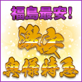 激安!　奥様特急　福島最安!