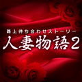人妻物語2