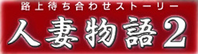 人妻物語2
