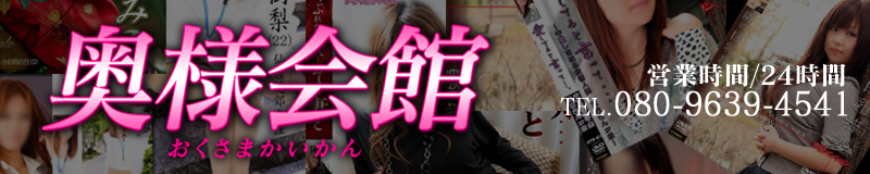 人妻会館