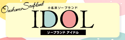 アイドル