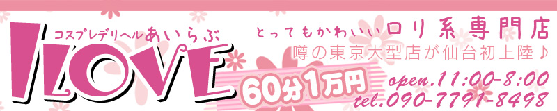 -60分1万円-あいらぶ