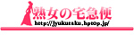 熟女の宅急便（キャバタクグループ）